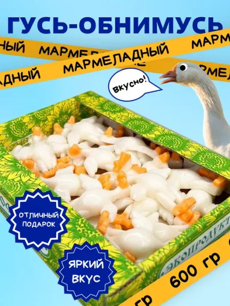 Трофимов Мармелад жевательный интересной формы Гусь-Обнимусь 600 гр
