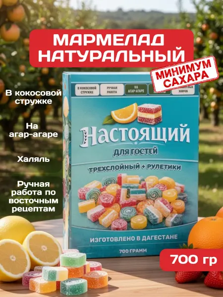 Мармелад трехслойный халяль дагестанский в кокосовой стружке