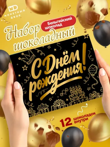 Монетный двор Подарочный шоколад открытка с Днем рождения, 60гр