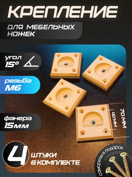 Крепление держатели для мебельных ножек
