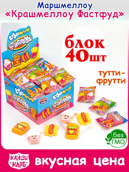 Канди клаб Маршмеллоу Зефир Крашмеллоу Фастфуд для детей набор 40шт