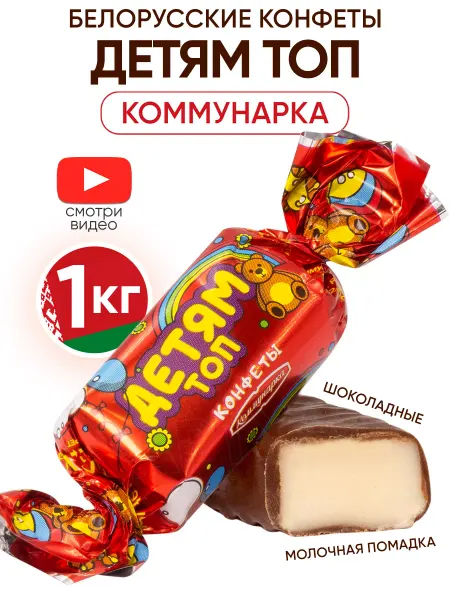 Коммунарка Белорусские конфеты шоколадные Детям