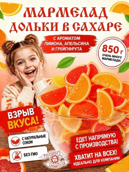 Русский КондитерЪ Мармелад желейный цитрусовые дольки в сахаре