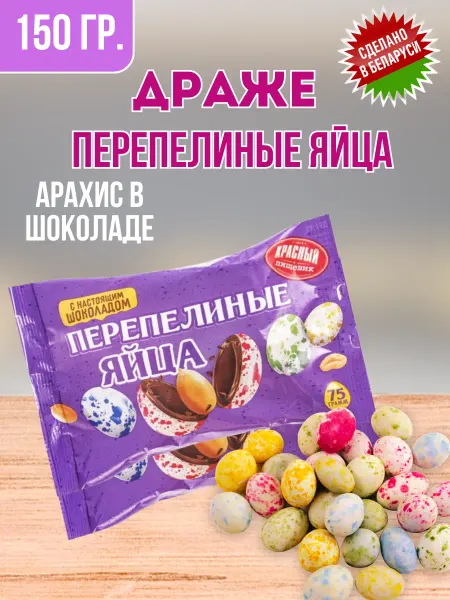 Шоколадные конфеты драже перепелиные яйца 4 шт