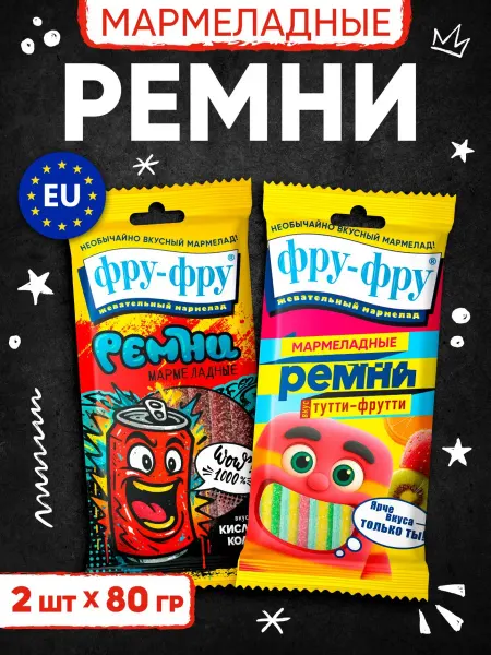 Сладкая сказка Мармелад жевательный ФРУ-ФРУ Ремни Тутти-Фрутти и Кола
