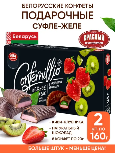 Красный пищевик Белорусские конфеты подарочные в коробке желейные суфле