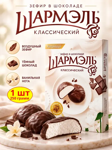 Шармэль Зефир в шоколаде Классический, 1 шт по 250 гр