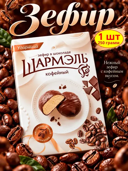 Шармэль Зефир в шоколаде кофейный, 3 шт по 250 гр