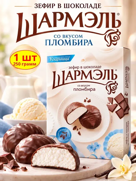 Шармэль Зефир в шоколаде пломбир, 1 шт по 250 гр