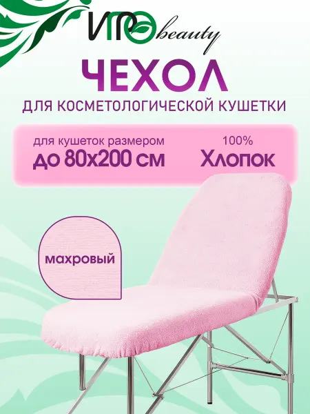 ИГРОbeauty Чехол махровый для косметологической кушетки