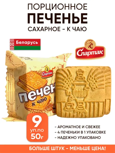Спартак Сахарное печенье в индивидуальной упаковке к чаю