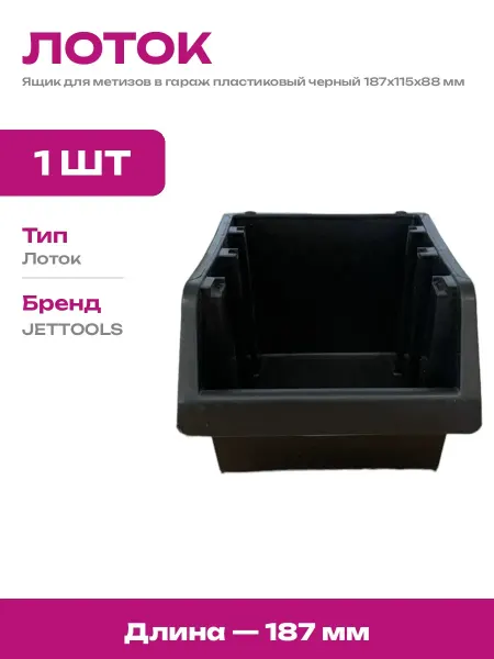 Контейнер для крепежа пластиковый лоток для метизов черный