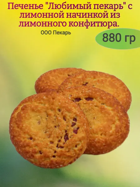 Насластись Печенье "Любимый пекарь" с лимоном,880гр