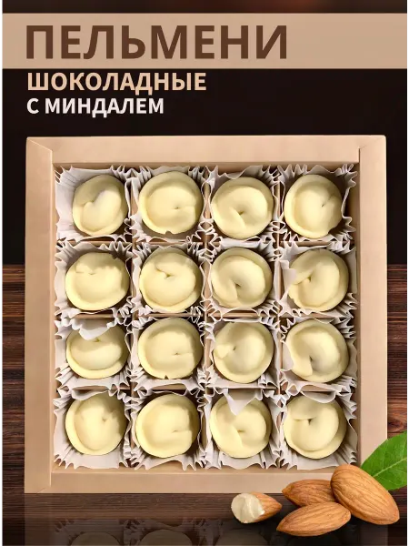 ТВОИ ШОКОЛАДНЫЕ МЕЧТЫ Пельмени шоколадные с миндалём подарок