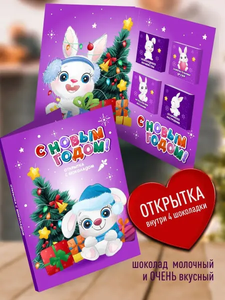 Счастье в подарок Оригинальный новогодний подарок - открытка с шоколадом