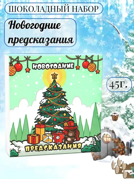 PROchocolate Шоколадный набор "Новогодние предсказания"