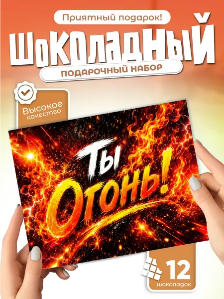 Ты Огонь! - подарочный шоколадный набор