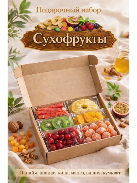 ЭкоФрукты Подарочный набор сухофруктов