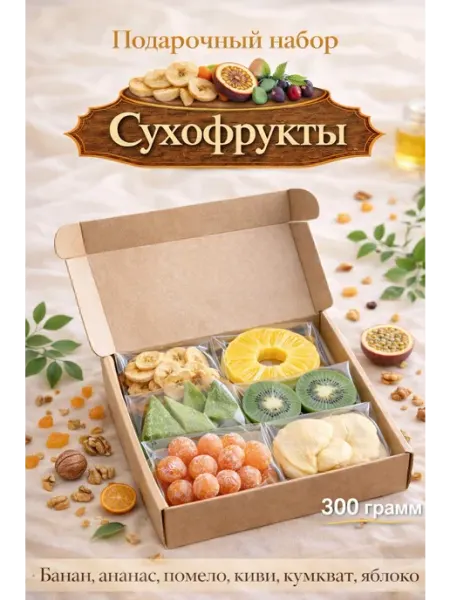 ЭкоФрукты Подарочный набор сухофруктов