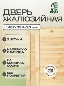Дверь жалюзийная деревянная 2шт 467х394мм из сосны категории В, Фасад для шкафа