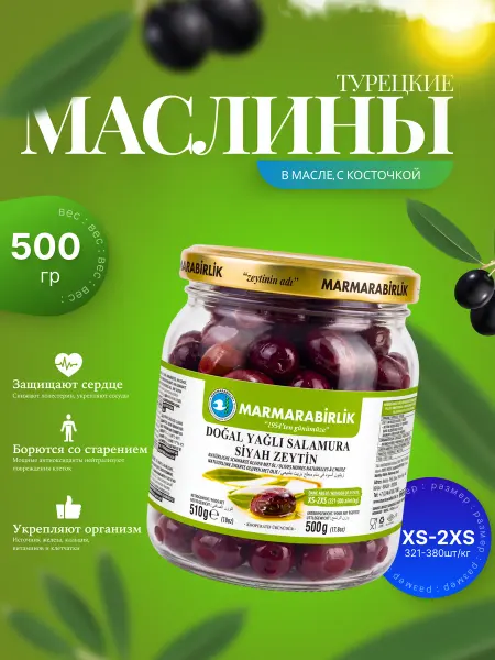 Marmarabirlik Турецкие Вяленые маслины в масле, калибровка XS-2XS