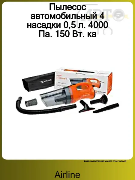 AIRLINE Пылесос автомобильный 4 насадки 0,5 л. 4000 Па. 150 Вт. ка