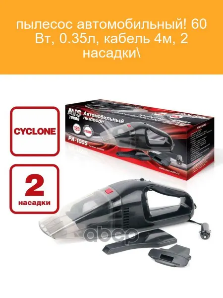 AVS A80859S Пылесос авто 60Вт 0.35л 2 насадки