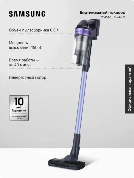 Samsung Вертикальный пылесос VS15A6031R4 EV, 410 Вт, 0,8 л