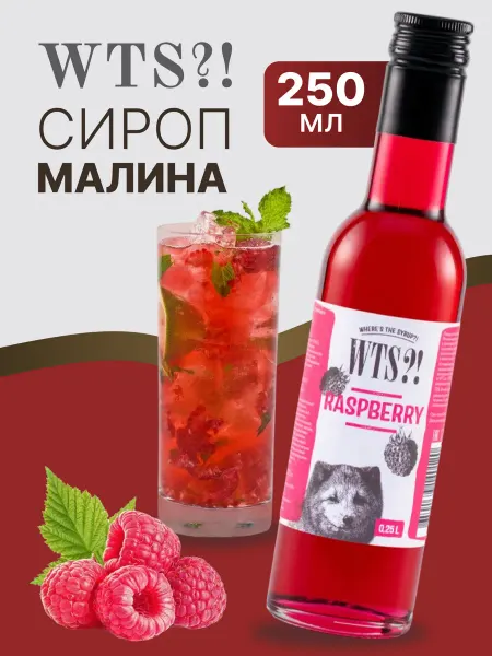 WTS?! Сироп для кофе и коктейлей "Малина" 0,25 л