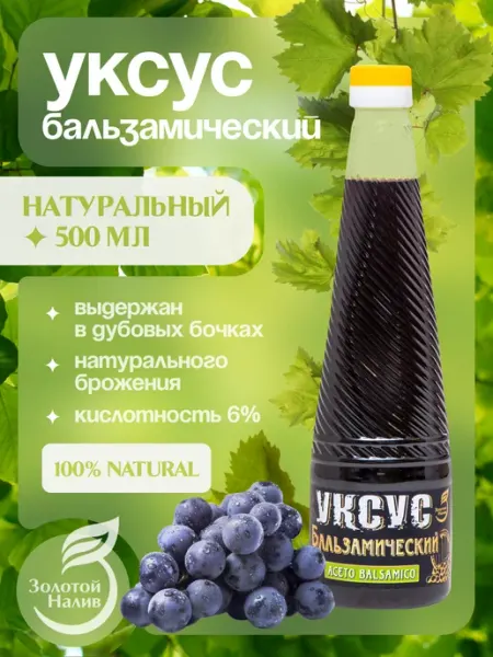 Золотой налив Бальзамический уксус натуральный, 0,5 л