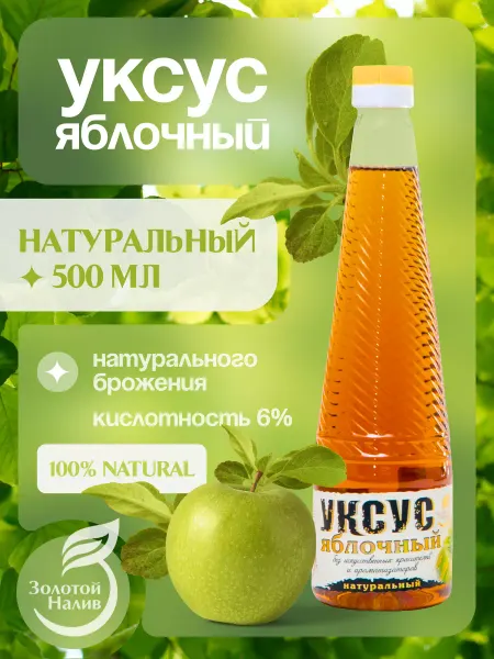 Золотой налив Яблочный уксус натуральный, 0,5 л