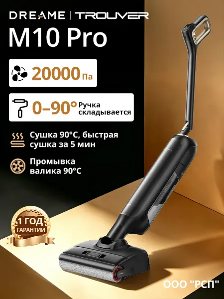 TROUVER Моющий пылесос вертикальный Dreame M10 Pro,20 000 Па
