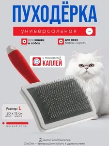 Пуходерка для кошек и собак Zoo One RED, пластик, с каплей, большая, 468310L