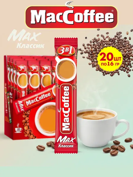 MACCOFFEE Маккофе MAX Классик кофе 3 в 1, 20 пакетиков