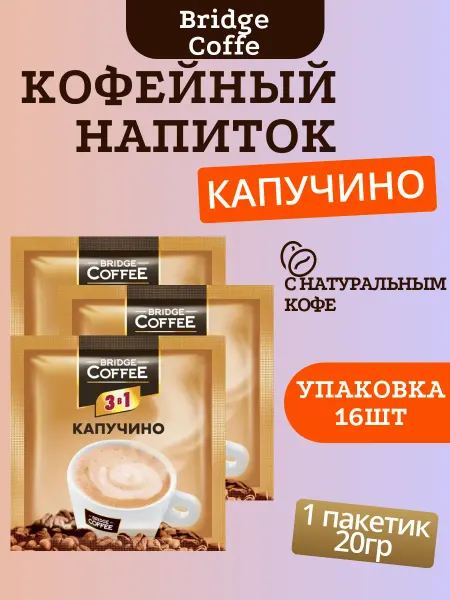 Напиток кофейный 3 в 1 Капучино, 20 г (упаковка 16 шт)