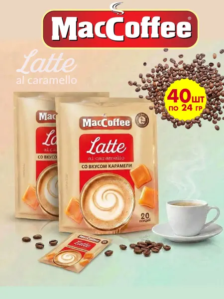 MACCOFFEE Маккофе Латте с карамелью кофе 3 в 1, 40 пакетиков