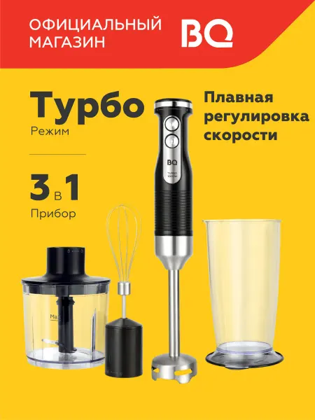 BQ Блендер погружной измельчитель 3 в 1 HB522PS Турбо режим