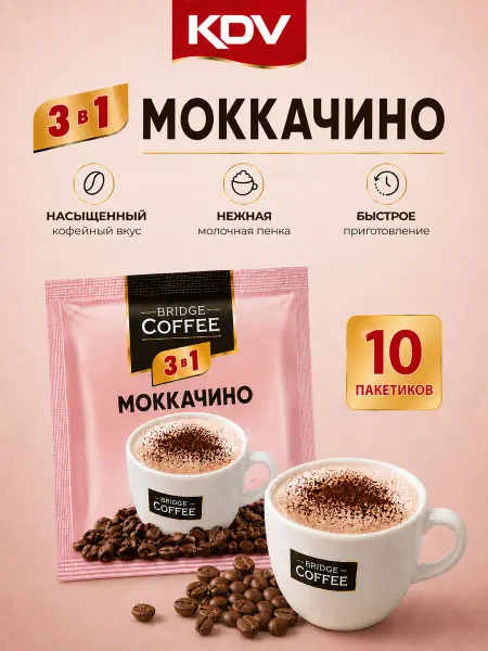 KDV Кофе растворимый 3 в 1 Моккачино, 10 шт