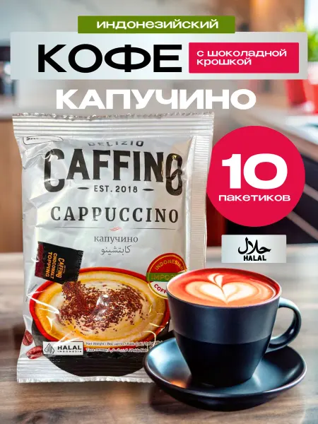 КАФФИНО Кофе 3 в 1 в пакетиках капучино с шоколадной крошкой