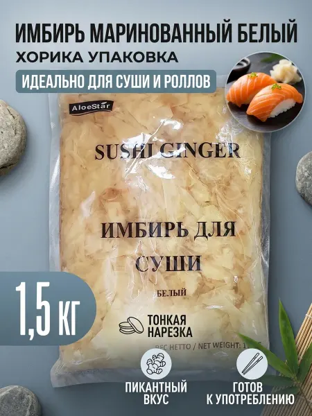 AloeStar Имбирь маринованный белый 1,5 кг для суши