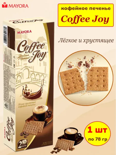Печенье кофейное Coffee Joy хрустящее, легкий десерт 1 шт78г