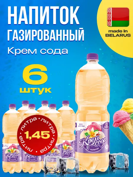 ДариДа Напиток газированный Крем-сода X 6 шт. по 1,45л