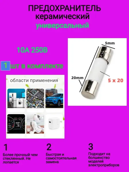 Предохранитель для микроволновки керамический 10 А 250В 1 шт