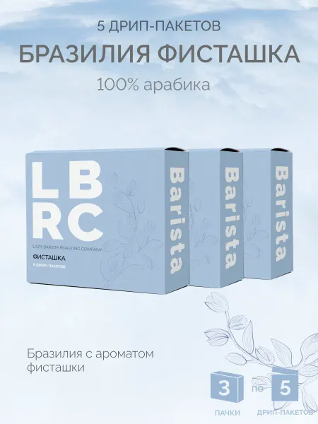 Lazy Barista Roasting Company Кофе набор дрип-пакеты 15 шт по 10 г, Бразилия, фисташка