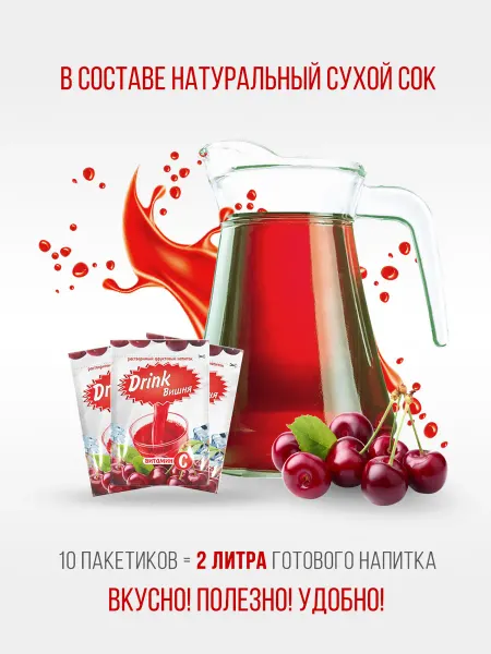 Растворимый фруктовый напиток DRINK вишня (10 порций по20г)