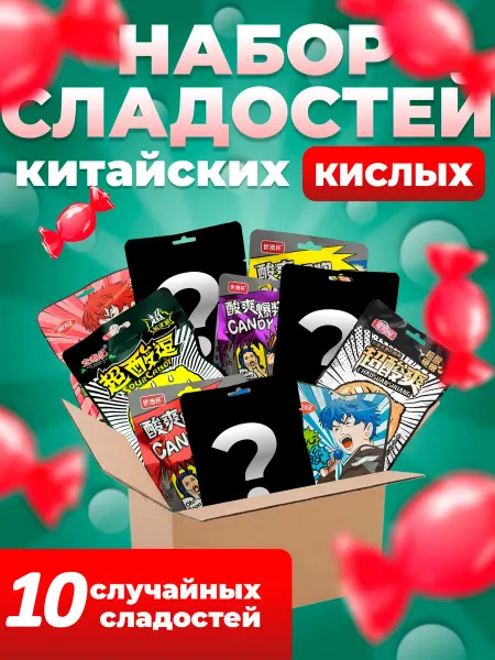 Набор кислых конфет Китайские кислые конфеты 10 упаковок