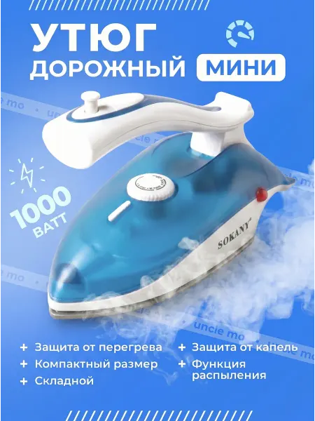 Утюг паровой дорожный мини 1000Вт