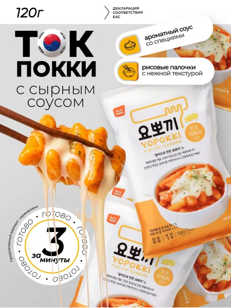 YOPOKKI Токпокки с сырным соусом 120г