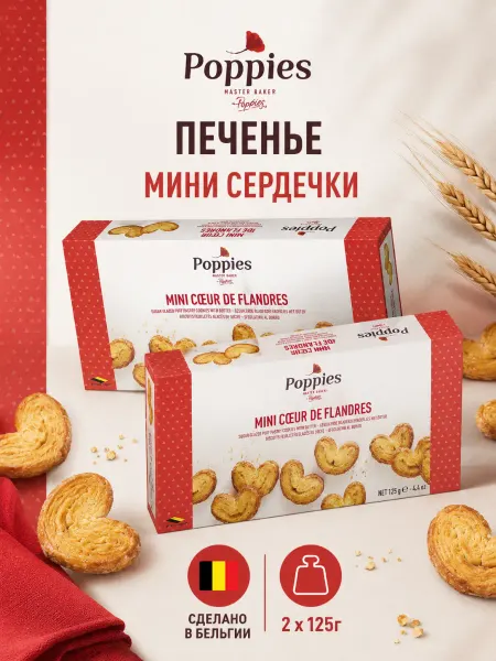 Poppies Поппис Mini Coeur de Flandres печенье Сердечки 125 г x 2шт