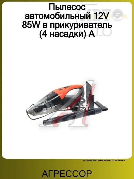 АГРЕССОР Пылесос автомобильный 12V 85W в прикуриватель (4 насадки) А